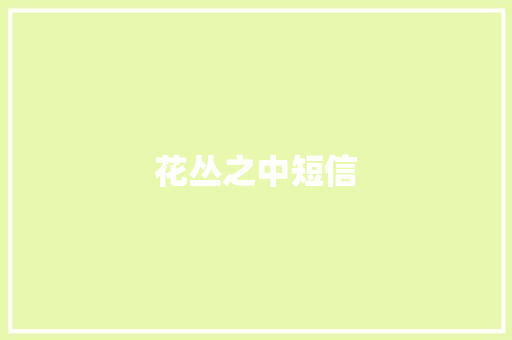 花丛之中短信