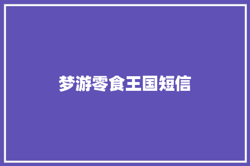 梦游零食王国短信