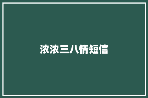 浓浓三八情短信
