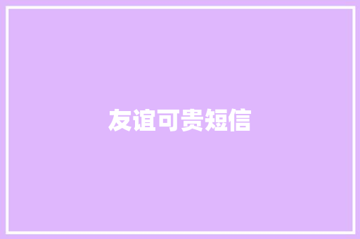 友谊可贵短信