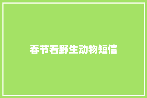 春节看野生动物短信