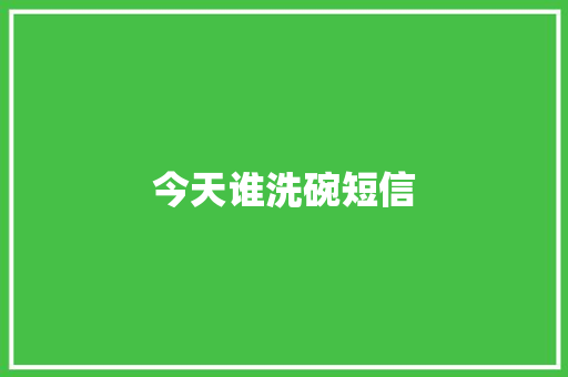 今天谁洗碗短信