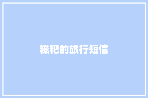 糍粑的旅行短信