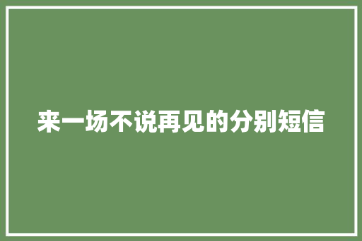 来一场不说再见的分别短信
