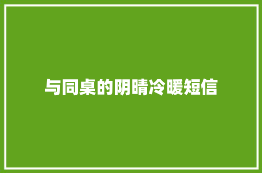 与同桌的阴晴冷暖短信