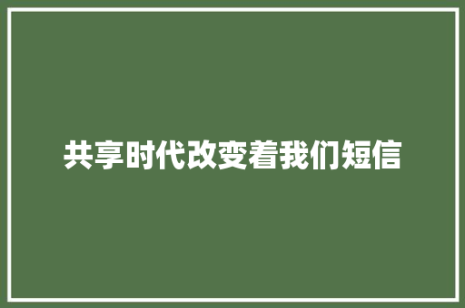 共享时代改变着我们短信