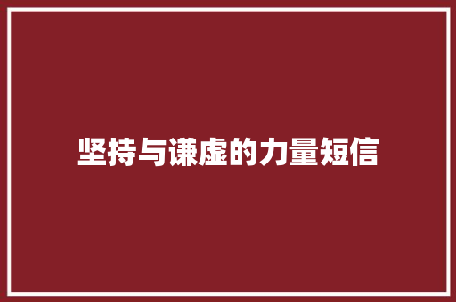 坚持与谦虚的力量短信