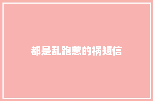 都是乱跑惹的祸短信