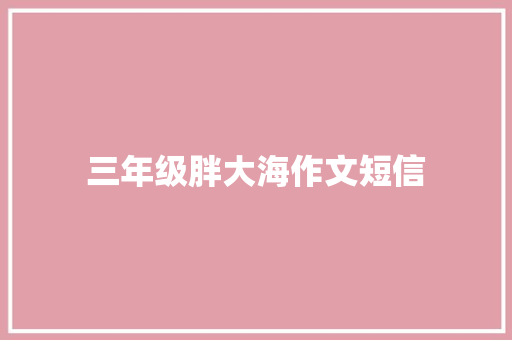 三年级胖大海作文短信