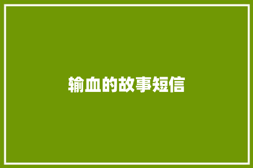 输血的故事短信
