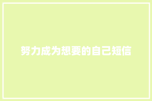 努力成为想要的自己短信