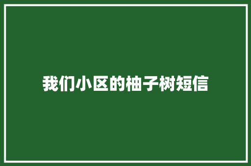 我们小区的柚子树短信 知识百科