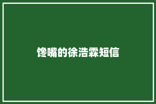 馋嘴的徐浩霖短信