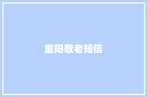 重阳敬老短信