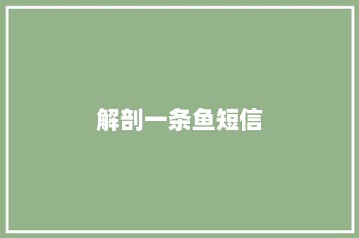 解剖一条鱼短信 知识百科