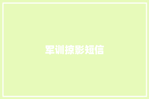 军训掠影短信