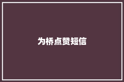 为桥点赞短信