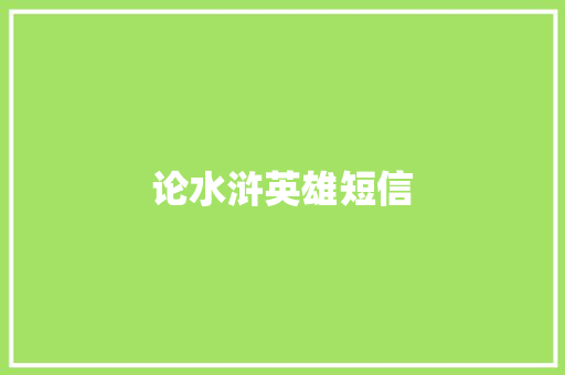 论水浒英雄短信