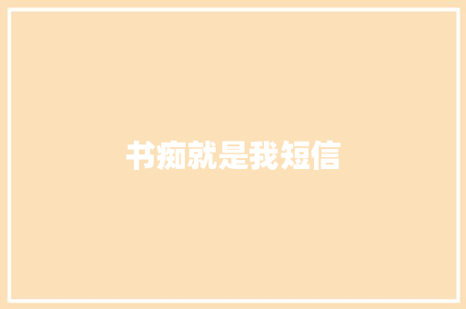 书痴就是我短信