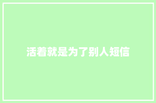 活着就是为了别人短信