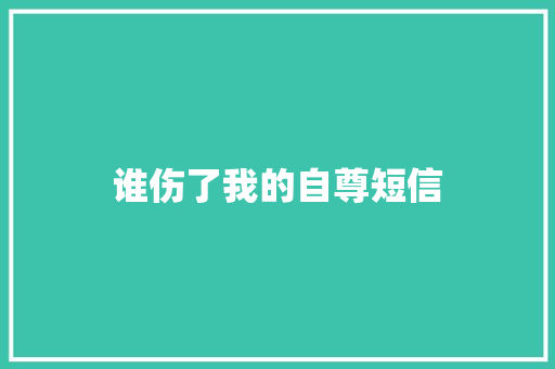 谁伤了我的自尊短信