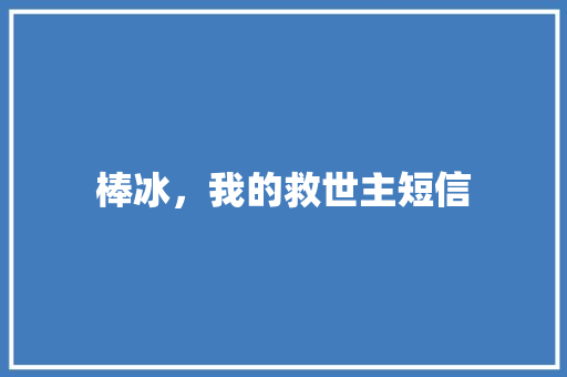 棒冰，我的救世主短信