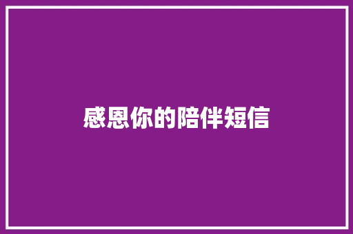 感恩你的陪伴短信