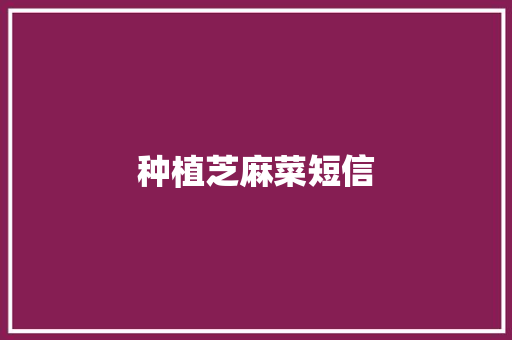 种植芝麻菜短信