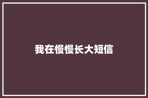 我在慢慢长大短信