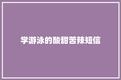学游泳的酸甜苦辣短信