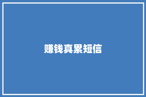 赚钱真累短信