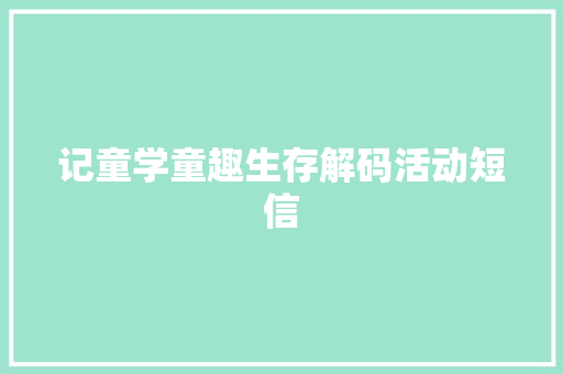 记童学童趣生存解码活动短信