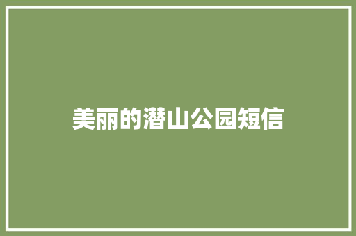 美丽的潜山公园短信