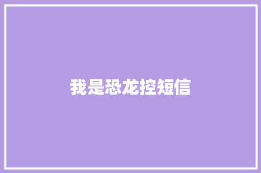 我是恐龙控短信