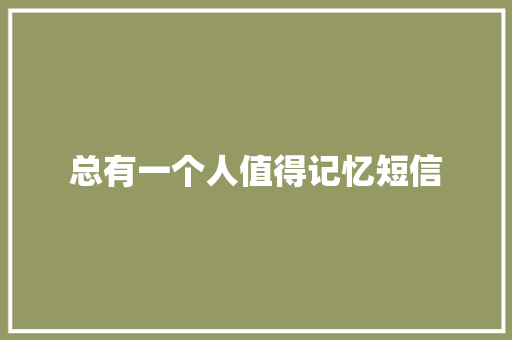 总有一个人值得记忆短信