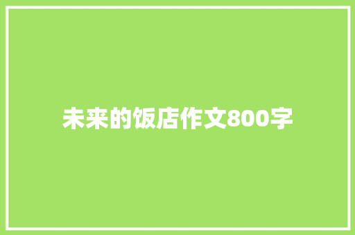 未来的饭店作文800字