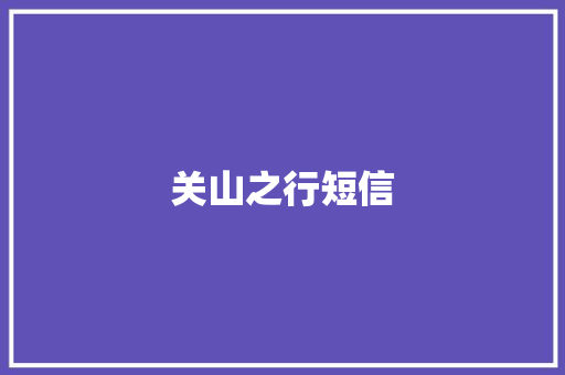 关山之行短信