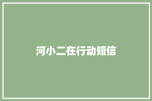 河小二在行动短信