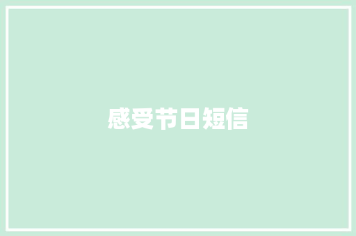 感受节日短信