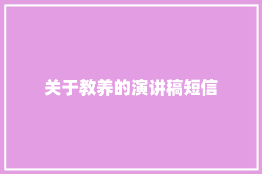 关于教养的演讲稿短信