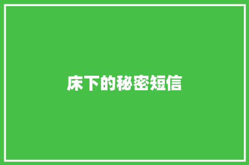 床下的秘密短信