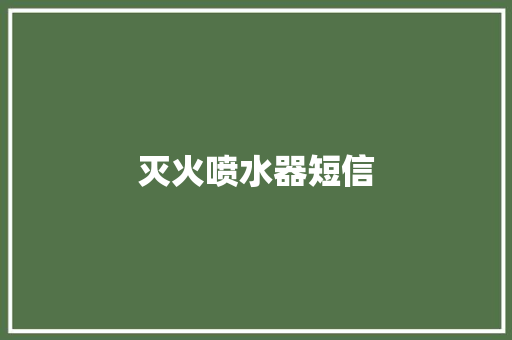 灭火喷水器短信