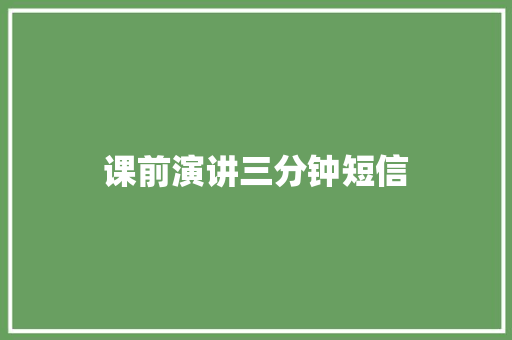 课前演讲三分钟短信