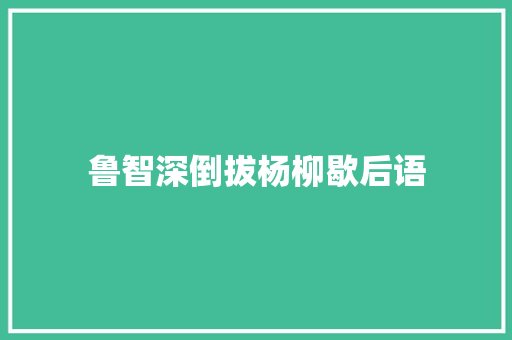 鲁智深倒拔杨柳歇后语 知识百科
