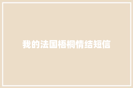我的法国梧桐情结短信