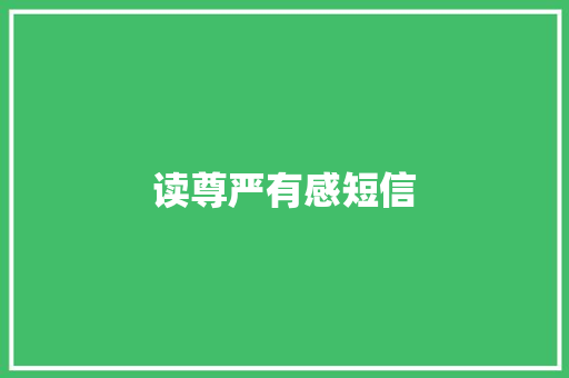 读尊严有感短信