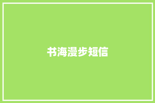 书海漫步短信