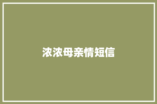 浓浓母亲情短信