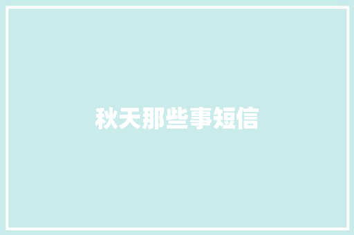 秋天那些事短信
