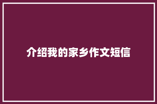 介绍我的家乡作文短信